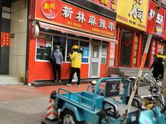 门面-新林麻辣串(西市场总店)