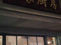 -王家厨房(新华路店)