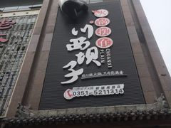 门面-川西坝子(老军营店)