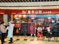 -青年公社烤鸭(宝杨宝龙广场店)