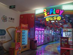 -爱玩嘉年华(江北一店)