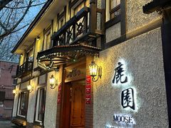 -鹿园 MOOSE(长宁店)
