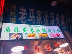-老马家马蓉蛋菜夹馍·腊牛肉夹馍(回民街店)