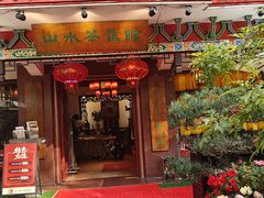 -山水茶艺馆·点心粤菜·30年老字号