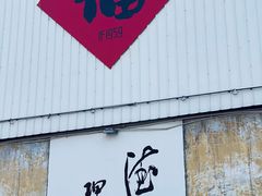 -柴油机1959创意园(IF1959文创园)