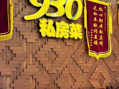 -930私房菜(欧阳路店)