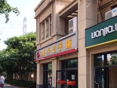门面-庆丰包子铺(临河里店)