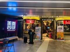 门面-莲香西域·正宗新疆菜(龙华店)