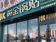 门面-18k黄金锅贴(聚乐汇店)