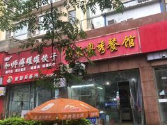 门面-广东粤秀餐馆(佳家花园小区店)