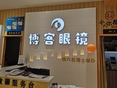 -博客眼镜(大学城店)