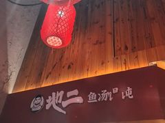 -地二手作鱼汤馄饨(上街里店)