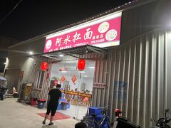 门面-阿水杠面(漳港店)