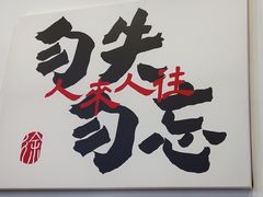 -徐春娇下饭菜(萧山奥体国际村店)
