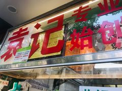 门面-袁记云饺(蛇口店)