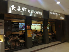 门面-大头虾越式风味餐厅(光明广场店)