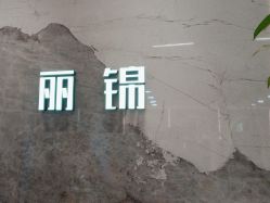 -LJOY丽锦造型·烫发染发