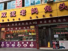 门面-双流兔头(成都金丝街总店)