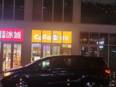 -CoCo都可(建外SOHO店)