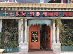 门面-老欧洲咖啡·西餐(后湖店)