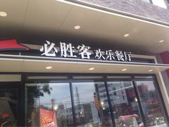 必胜客桐城龙眠中路店-必胜客(龙眠路店)