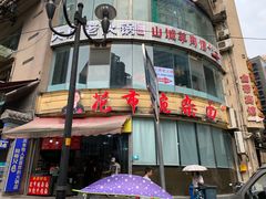 门面-花市豌杂面(民生路店)