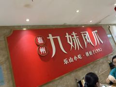 -嘉州九妹凤爪(乐山总店)