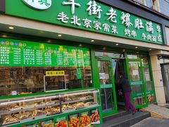 -牛街老爆肚满(牡丹园店)