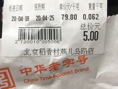 账单-北京稻香村(燕儿岛路店)