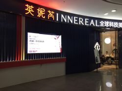 -INNEREAL英妮芮医疗美容