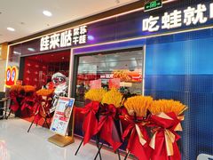 -蛙来哒(石景山万达店)