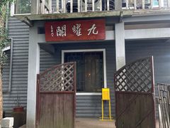 -九曜山