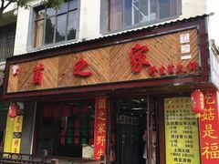 门面-菌之家·专业纯野生菌火锅·特色炒菌
