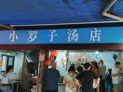 -小罗子汤店(大士院总店)
