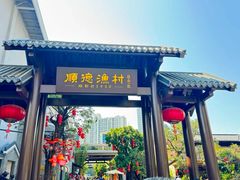 -顺德渔村·岭南一号