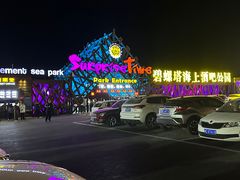 -北戴河碧螺塔海上酒吧公园