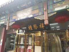 门面-桂发祥·直营(下瓦房店)