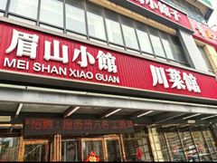 -眉山小馆(华强广场店)