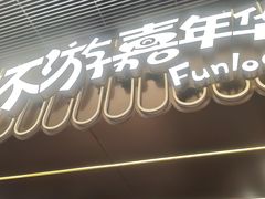 -环游嘉年华(广州-天河城店)