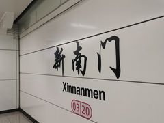 -新南门(地铁站)