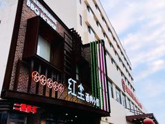 门面-红尘酒肉小馆