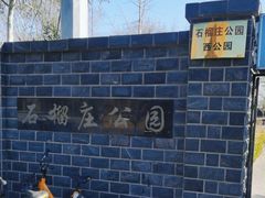 -石榴庄公园
