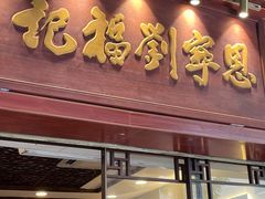 -恩宁刘福记(东华东路店)