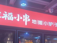 -幸福小串·地摊小炉子(三阳路店)