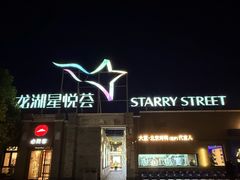 -龙湖星悦荟(颐和店)