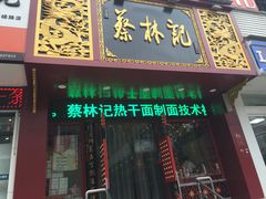 门面-蔡林记(珞狮南路店)