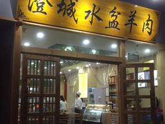 门面-澄城水盆羊肉(澄县老哥红庙坡店)