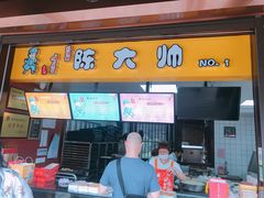 门面-陈大帅黄桥烧饼(桃园路店)