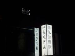 -RMK Shochu Bar(三诺店)