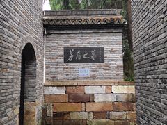 -茅盾纪念堂